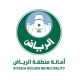 امانه الرياض امانه الرياض