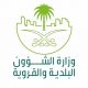 وزارن الشوون البلديه والقوريه وزارن الشوون البلديه والقوريه